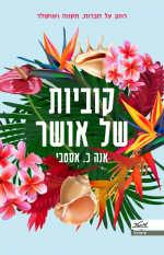 קוביות של אושר - אנה כ. אסטבי